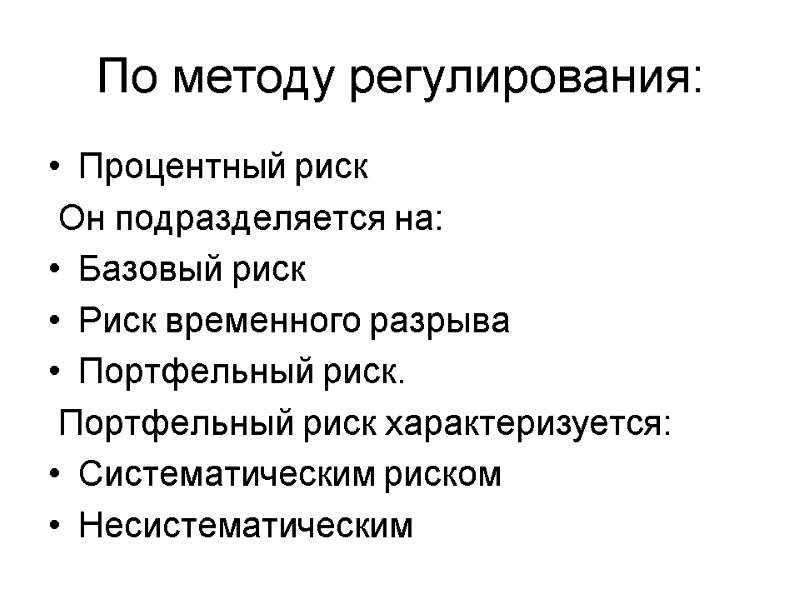 Процентный риск  Он подразделяется на: Базовый риск Риск временного разрыва Портфельный риск. 